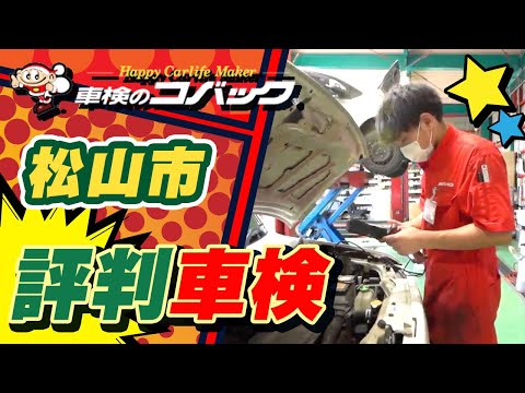 松山市で車検はが評判のコバック束本店