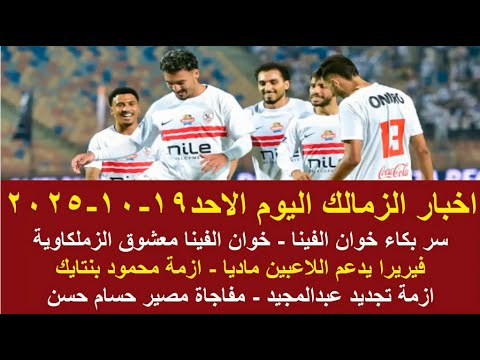 زمالك اليوم سر احتفال خوان الفينا فيريرا يدعم اللاعبين ماديا ازمة بنتايك موقف تجديد عبد المجيد