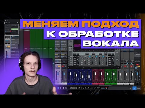 Новый подход к обработке вокала. Что нужно знать о сведении в 2024