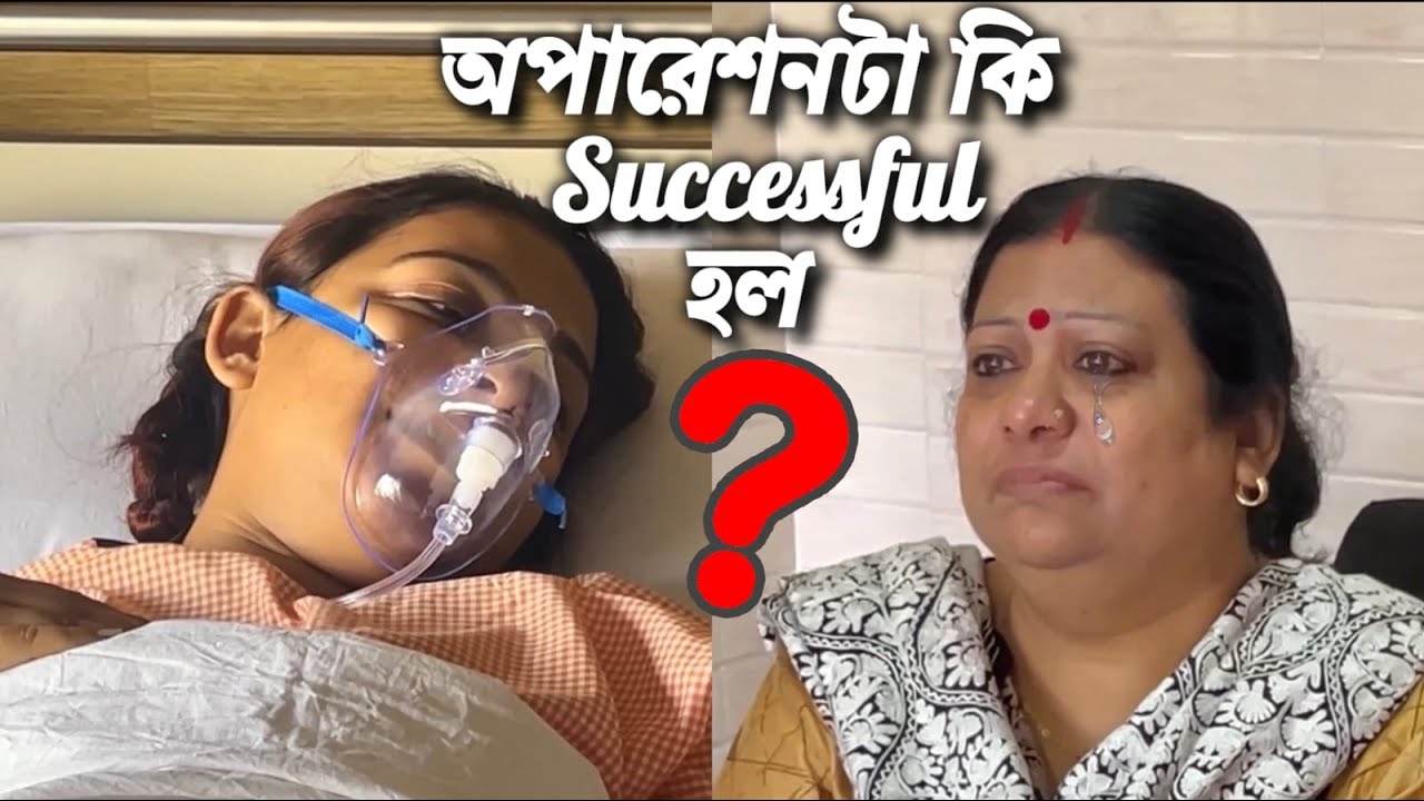 অপারেশনটা Successful কি হল?