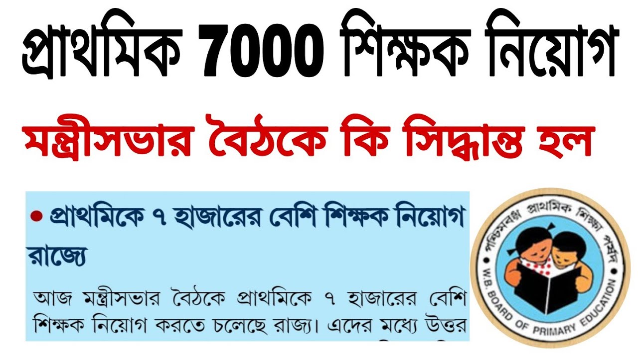 Primary TET 2017 result update || 7000 নতুন শিক্ষক নিয়োগ || Primary teacher recruitment 2009 news