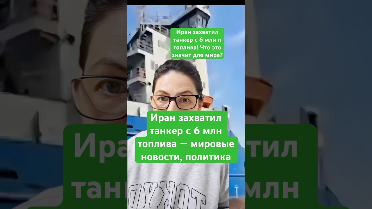 Иран захватил танкер с 6 млн топлива мировые новости, политика кризис в Персидском и Оманском заливе