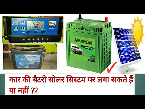 car battery used on solar panel system hindi