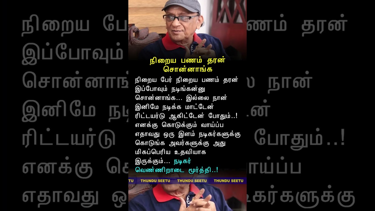 நிறைய பணம் தரன் சொன்னாங்க -  நடிகர் வெண்ணிறாடை மூர்த்தி 