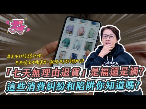 年終剛入帳就被割韭菜？歲末年初最容易踩雷的消費陷阱....你以為合法的其實都違法？【開門見珊2.0】 EP32