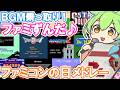 【ファミコンの日】レトロゲームのBGMをメドレーで乗っ取るずんだもん達/ファミコン41周年【ファミずんだまとめ1】