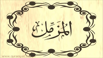 الشيخ توفيق الصايغ - سورة المزمل - تلاوة رائعة