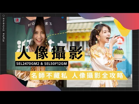 【攝影教學】兩位攝影師拍攝同一位Model，照片風格有多不一樣 | FE 24-70mm F2.8 GM II vs FE 50mm F1.2 GM | Sony 數位教室