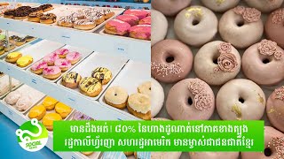 មានដឹងអត់! ៨០% នៃហាងដូណាត់នៅភាគខាងត្បូងរដ្ឋកាលីហ្វូ័រញា សហរដ្ឋអាមេរិក មានម្ចាស់ជាជនជាតិខ្មែរ screenshot 1