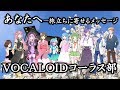 🌟合唱曲「あなたへ」VOCALOIDコーラス部