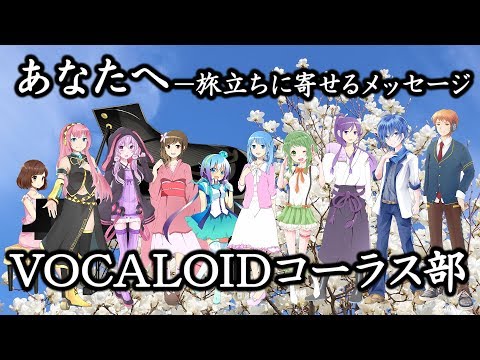 🌟合唱曲「あなたへ」VOCALOIDコーラス部