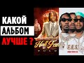 Первое Впечатление от Альбомов &#39;Hall Of Fame&#39; и &#39;Culture III&#39;