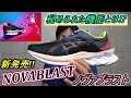 アシックスから新発売!! 「NOVABLAST(ノヴァブラスト)」 【asics "いつもの道をはずませよう"】