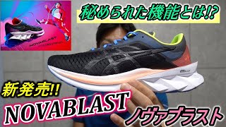 アシックスから新発売!! 「NOVABLAST(ノヴァブラスト)」 【asics "いつもの道をはずませよう"】