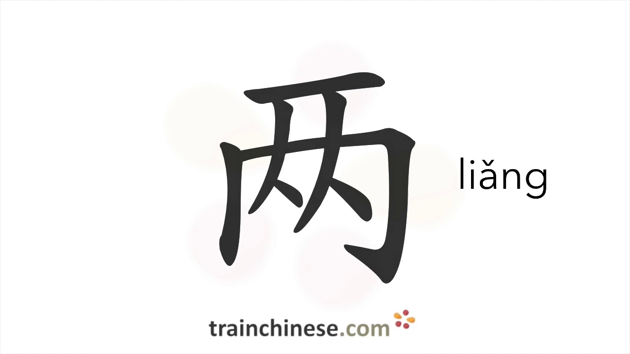 How to write 两 (liǎng) – two – stroke order, radical, examples and spoken audio