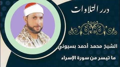 الشيخ محمد أحمد بسيوني ما تيسر من سورة الإسراء