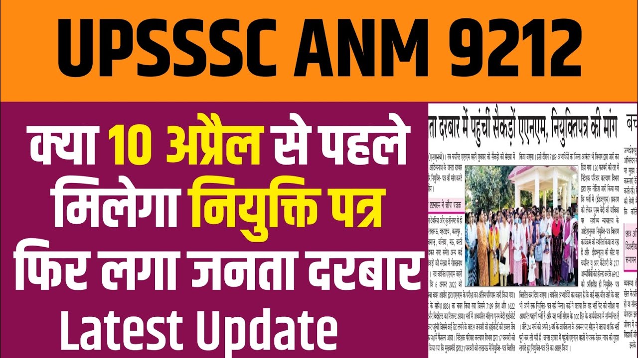 upsssc anm latest news today || anm 9212 latest news || anm 9212 latest news today || anm 9212