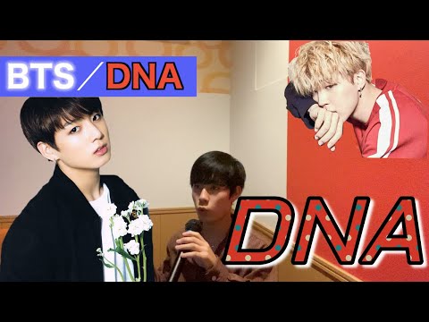 【アカペラカラオケ】BTS /DNA歌ってみた