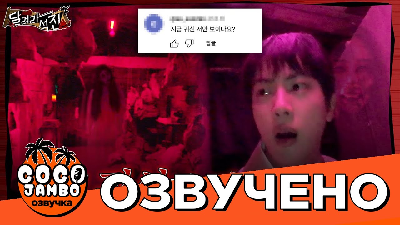 [RUN Jin] Беги Сокджин Ep.11 Я встретил призрака в реальной жизни! | Русская озвучка Коко Джамбо