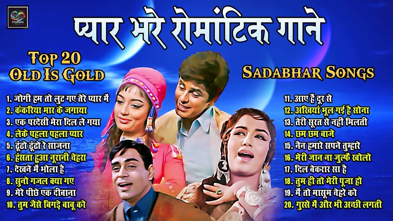 प्यार भरे रोमांटिक गाने Top20 Old Is Gold | जोगी हम तो लुट गए तेरे प्यार मे | लेके पहला पहला प्यार |