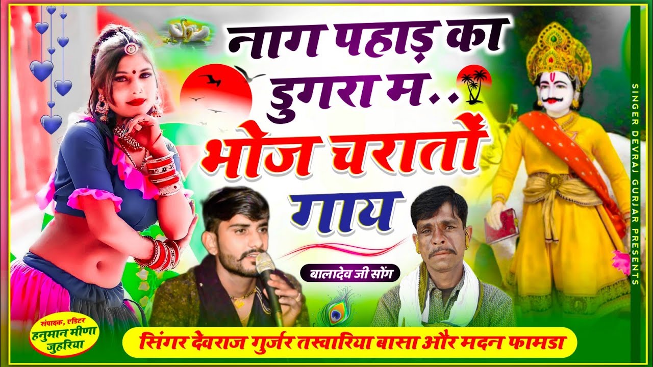 सिंगर देवराज गुर्जर// तस्वारिया बासा //सिंगर मदन फामडा  // दोस्तों न्यू बगड़ावत //6377244428