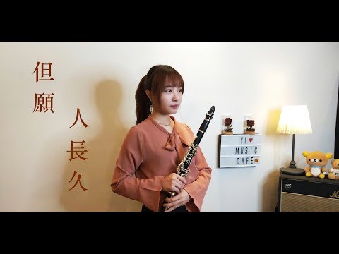 但願人長久 clarinet sheet - 王菲