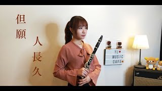 但願人長久 clarinet sheet - 王菲