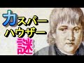 shouyuouが今更「カスパーハウザー」について調べてみた!!