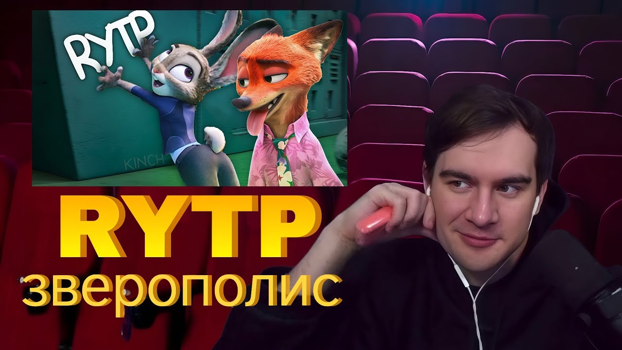 БРАТИШКИН СМОТРИТ: RYTP ЗВЕРОПОЛИС 2