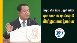 សមតច ហន សន បញជកជថមថ គមនករកត ឬដដរដ ដមបដរយកសនតភពទ