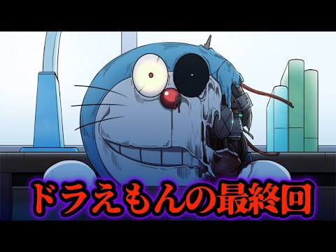 都市伝説】「ドラえもんの最終回」のび太くんが廃人に【怖い話】本当な