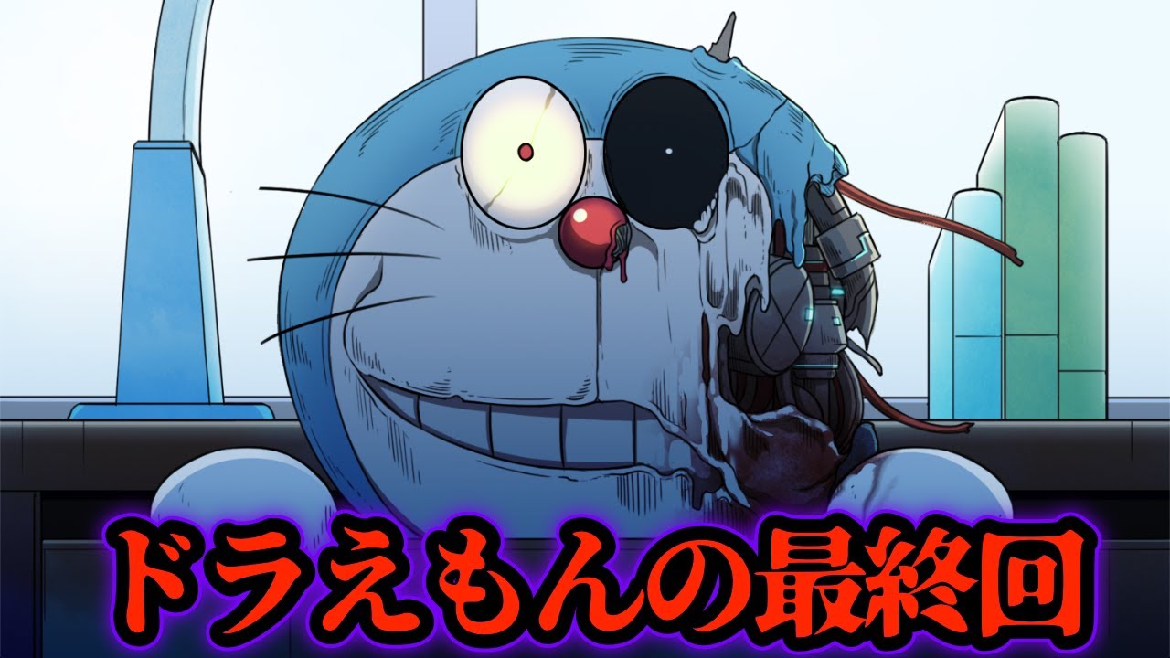 都市伝説 ドラえもんの最終回 のび太くんが廃人に 怖い話 本当なのか のび太の謎が解明された ドラえもんにあるいくつかの謎 Youtube