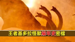 王者基多拉怪獸編年史密檔萬年以前哥吉拉是怎樣把它冰封的