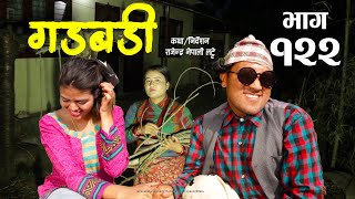 Nepali Comedy Gadbadi 122 Rajendra Nepali- Sima Nepali- Buddhiraj Khanal -by Aama Agnikumari Media