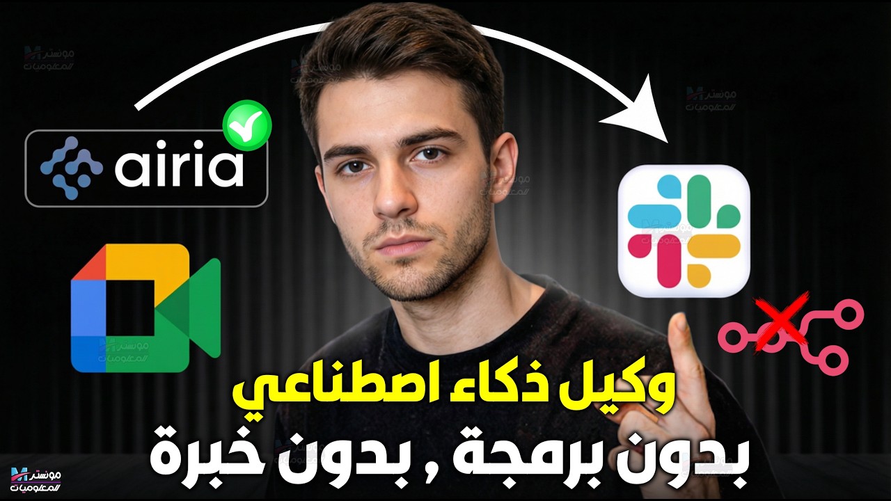 بدون تعقيد ! ابني وكيل ذكاء اصطناعي وعمل اتوميشن بدون برمجة ولاخبرة فقط بالكلام مع منصة Airia Ai