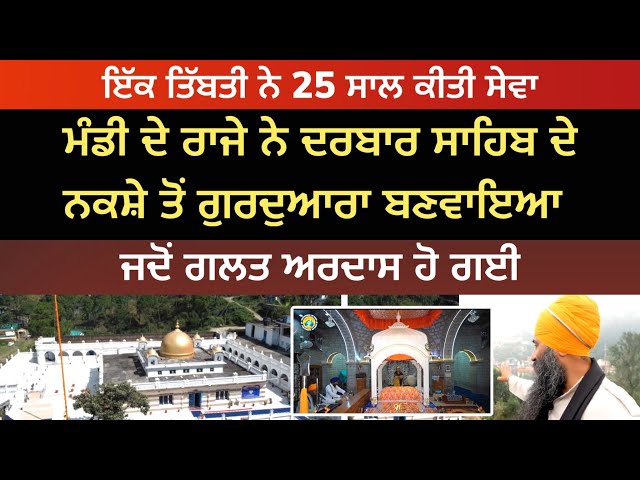 ਮੰਡੀ ਦੇ ਰਾਜੇ ਨੇ ਦਰਬਾਰ ਸਾਹਿਬ ਦੇ ਨਕਸ਼ੇ ਤੋਂ ਗੁਰਦੁਆਰਾ ਬਣਾਇਆ | ਇੱਕ ਤਿੱਬਤੀ ਨੇ 25 ਸਾਲ ਸੇਵਾ ਕੀਤੀ | Rewalsar