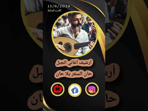 حان السفر يلا حان مقطع رائع من قصيدة غابت شمس الحب ALJABAL SONGS ARCHIVE