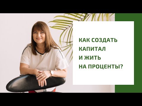 Как создать пассивный доход? Инструменты, механизмы, посредники – разбираем детали | Нина Поляничева