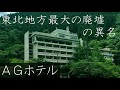 廃墟探索 一時期は年商100億円弱を誇った企業が運営した東北随一の廃ホテルで温泉街ならではの風呂の有様に感動を覚える AGホテル urbex japan