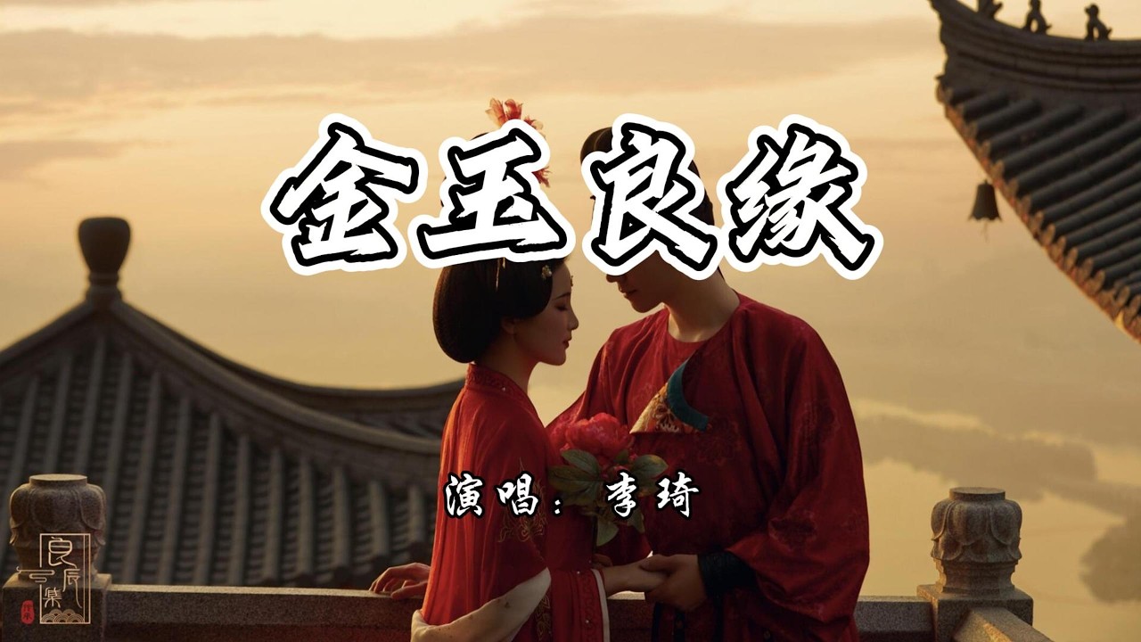 李琦 - 金玉良缘《金玉良缘》电视剧片尾曲『就算是天定的良缘也会有辛苦，对和错都不必太在乎。』【4K无损|动态歌词 Lyrics】