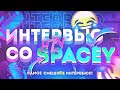 МЕГА-РЖАЧНОЕ ИНТЕРВЬЮ СО SPACEY | ТОП 1 ОПЕН-ФРАГЕР | HORIZON | STANDOFF 2