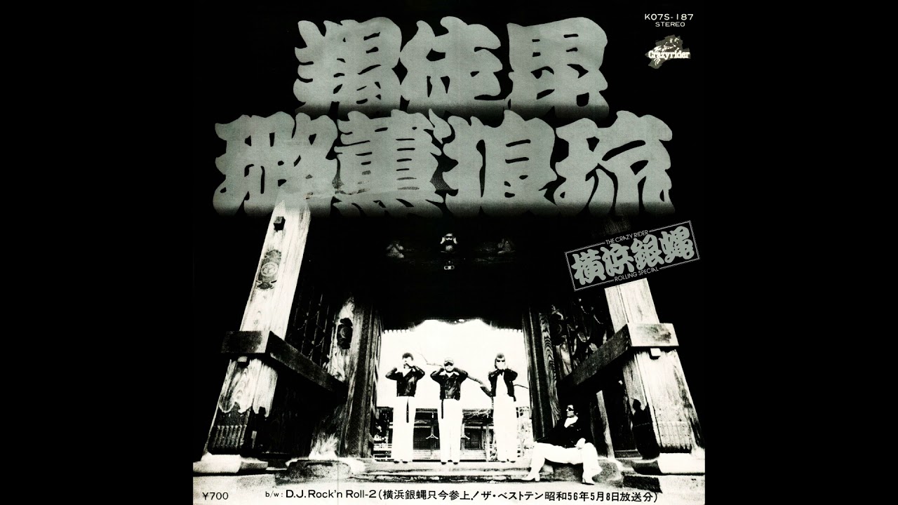羯徒毘璐薫'狼琉 / TCR横浜銀蝿RS - YouTube