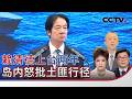 赖清德上台两年 岛内怒批土匪行径 20260519 | CCTV中文《海峡两岸》
