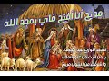 مديح أنا أفتح فاي بمجد الله تمجيد لتوزيع عيد الميلاد يا من اتيت من علو سماك واشرقت من البتول مريم 