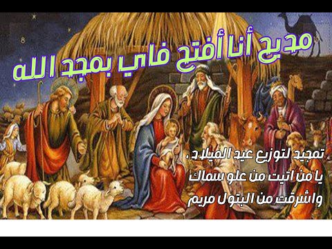 مديح أنا أفتح فاي بمجد الله تمجيد لتوزيع عيد الميلاد يا من اتيت من علو سماك واشرقت من البتول مريم 