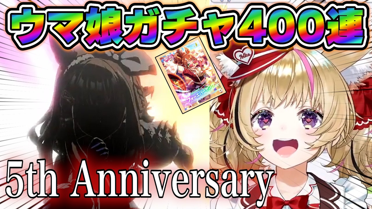 【ポルカ】5周年のウマ娘ガチャを引きまくる【ホロライブ/切り抜き】