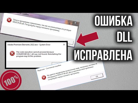 Ошибка DLL на компьютере? Как Исправить Ошибку  DLL При запуске программ и игр