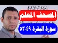 تعلم واحفظ معنا سورة البقرة حفظا ثابتا بإذن الله حلقاة التجويد الآيات 49 53 حلقة رقم 15 