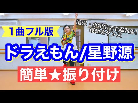 【1曲フル】ドラえもん / 星野源｜簡単★振り付け【運動会、幼稚園、保育園、小学校低学年向け】