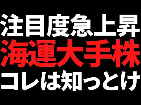 利回り5.8％も！？話題の海運株を買うならこの業界動向と買い候補は絶対知っとけ